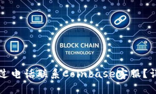 如何通过电话联系Coinbase客服?详尽指南