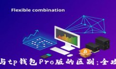 tp钱包与tp钱包Pro版的区别:全攻略解析