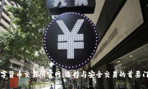 数字货币交易所官网:选择与安全交易的首要门户