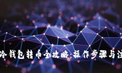 以太坊冷钱包转币全攻略:操作步骤与注意事项