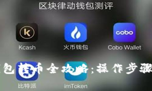以太坊冷钱包转币全攻略:操作步骤与注意事项