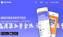 如何在TP钱包中添加资金池:详细教程与常见问题