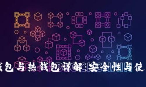 区块链冷钱包与热钱包详解:安全性与使用性全解析