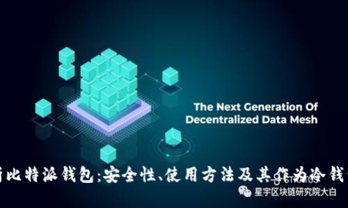 全面解析比特派钱包:安全性、使用方法及其作为冷钱包的优势