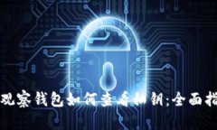 TP观察钱包如何查看私钥:全面指南