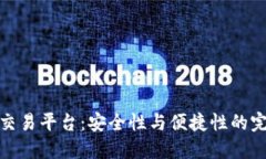 冷钱包交易平台:安全性与便捷性的完美结合