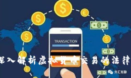 炒币犯法吗?深入解析虚拟货币交易的法律风险与合规性