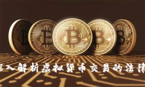 炒币犯法吗?深入解析虚拟货币交易的法律风险与合规性