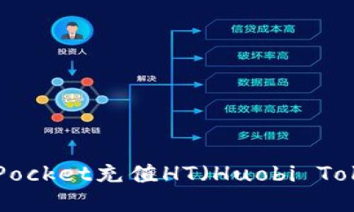 如何通过TokenPocket充值HT(Huobi Token)的详细指南