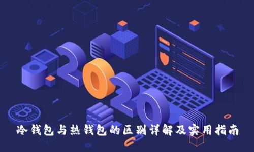 冷钱包与热钱包的区别详解及实用指南