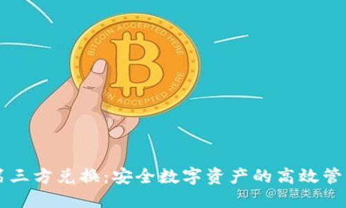 冷钱包第三方兑换:安全数字资产的高效管理与交易