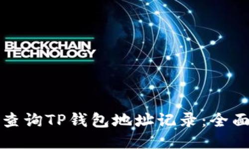 如何查询TP钱包地址记录:全面指南