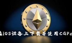 如何在iOS设备上下载并使用CGPay钱包