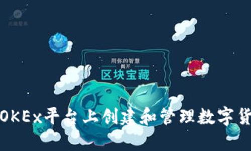 如何在OKEx平台上创建和管理数字货币钱包