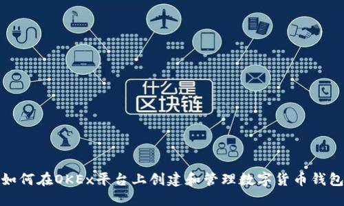 如何在OKEx平台上创建和管理数字货币钱包