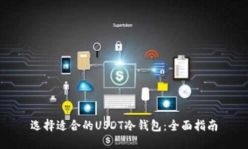 选择适合的USDT冷钱包:全面指南