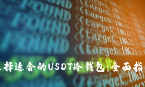 选择适合的USDT冷钱包:全面指南
