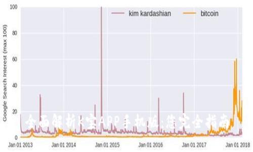 全面解析K宝APP手机版:您完全指南