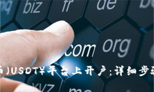 如何在泰达币(USDT)平台上开户:详细步骤与注意事项