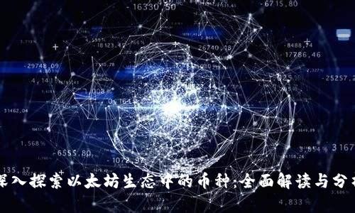 深入探索以太坊生态中的币种:全面解读与分析