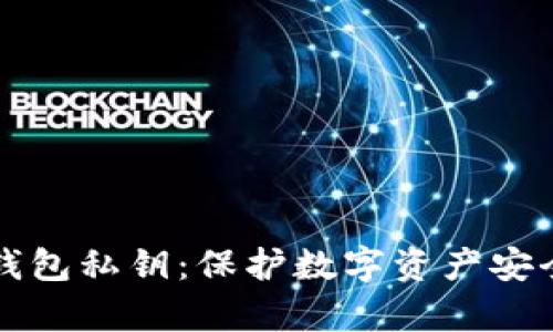 我的MyKey钱包私钥:保护数字资产安全的终极指南