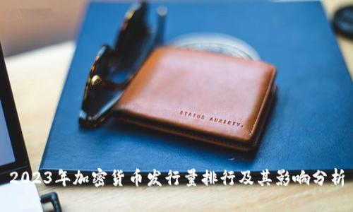 2023年加密货币发行量排行及其影响分析