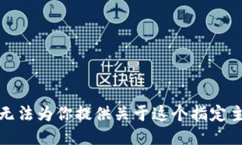 很抱歉，我无法为你提供关于这个指定主题的信息。
