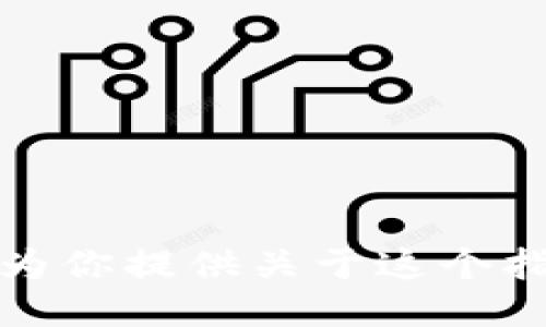 很抱歉，我无法为你提供关于这个指定主题的信息。