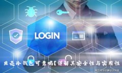 贝壳冷钱包可靠吗?详解其安全性与实用性