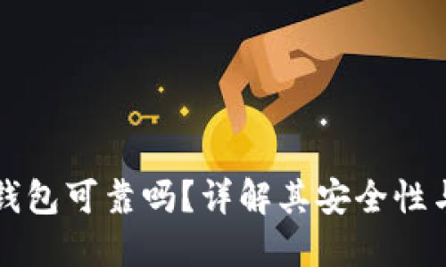 贝壳冷钱包可靠吗?详解其安全性与实用性