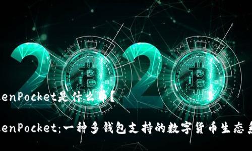 TokenPocket是什么币?
TokenPocket:一种多钱包支持的数字货币生态系统
