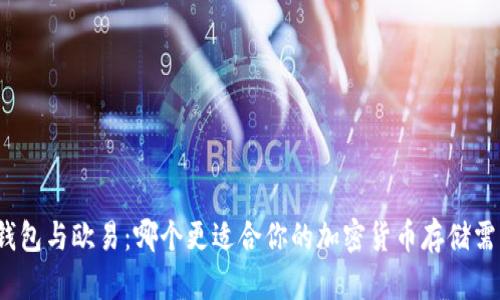 冷钱包与欧易:哪个更适合你的加密货币存储需求?