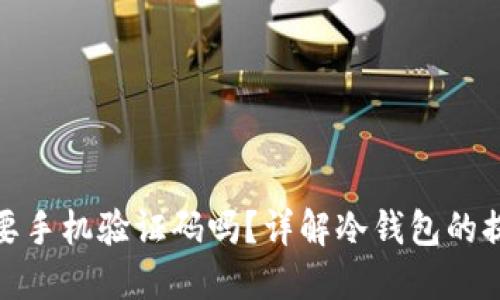 冷钱包提现时需要手机验证码吗?详解冷钱包的提现流程与安全性