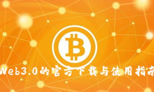 Web3.0的官方下载与使用指南