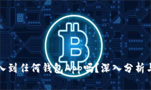 冷钱包可以导入到任何钱包App吗?深入分析与常见问题解答
