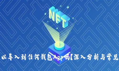 冷钱包可以导入到任何钱包App吗?深入分析与常见问题解答