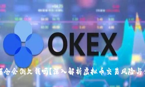虚拟币爆仓会倒欠钱吗?深入解析虚拟币交易风险与债务问题