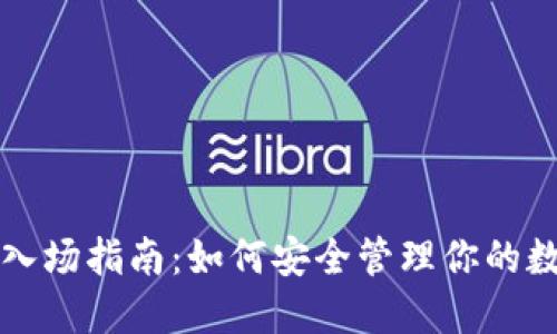 冷钱包入场指南:如何安全管理你的数字资产