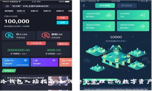 冷钱包入场指南:如何安全管理你的数字资产