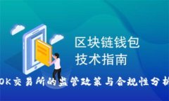 OK交易所的监管政策与合规性分析