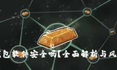 虚拟钱包软件安全吗?全面解析与风险评估
