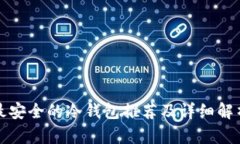 最安全的冷钱包推荐及详细解析