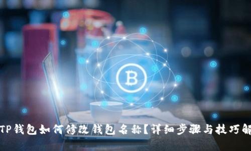 : TP钱包如何修改钱包名称?详细步骤与技巧解析