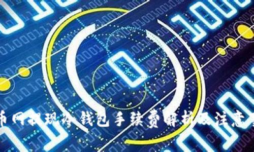 火币网提现冷钱包手续费解析及注意事项