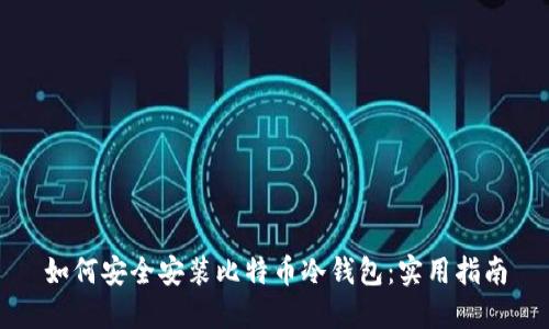 如何安全安装比特币冷钱包:实用指南