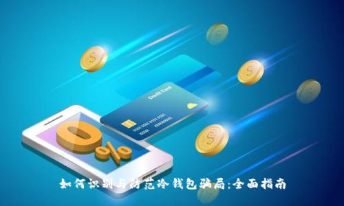 如何识别与防范冷钱包骗局:全面指南