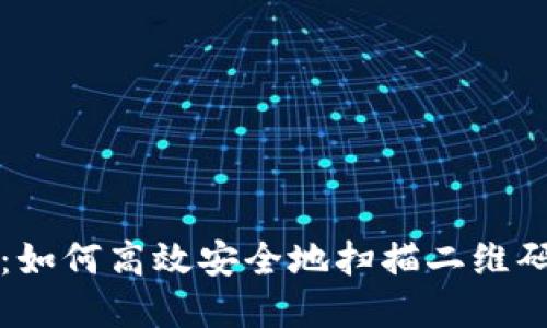 区块链冷钱包：如何高效安全地扫描二维码进行资产管理