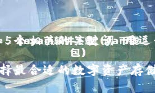 思考一个的,放进标签里,和5个相关的关键词 用逗号分隔,关键词放进标签里。
数字货币钱包大全:如何选择最合适的数字资产存储方案
