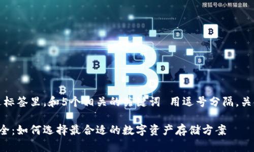 思考一个的,放进标签里,和5个相关的关键词 用逗号分隔,关键词放进标签里。
数字货币钱包大全:如何选择最合适的数字资产存储方案