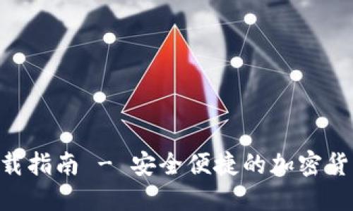 BSC钱包下载指南 - 安全便捷的加密货币管理工具